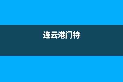 连云港市特梅特termet壁挂炉服务24小时热线(连云港门特)