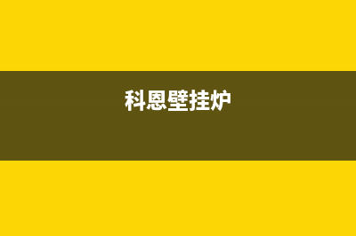 廊坊库恩壁挂炉全国售后服务电话(科恩壁挂炉)