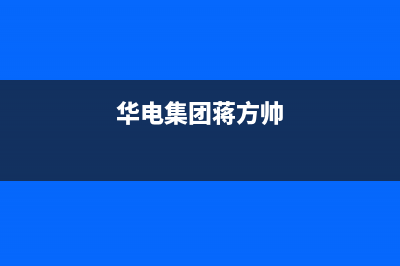 方帅(FOSHUAI)油烟机全国服务热线电话(今日(华电集团蒋方帅)
