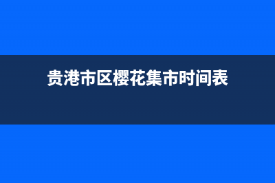 贵港市区樱花集成灶服务网点(贵港市区樱花集市时间表)