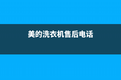 美的洗衣机售后电话售后维修中心服务电话(美的洗衣机售后电话)
