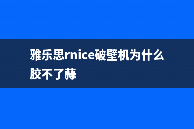 雅乐思(Rnice)油烟机售后维修电话号码(今日(雅乐思rnice破壁机为什么胶不了蒜)