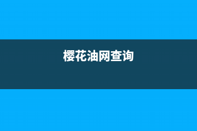 樱花(SAKURA)油烟机维修点2023已更新(网点/电话)(樱花油网查询)