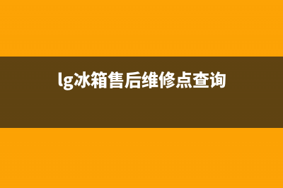LG冰箱维修电话24小时服务2023已更新(今日/资讯)(lg冰箱售后维修点查询)