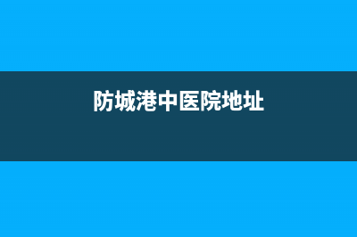 防城港市区中豫恒达 H壁挂炉售后服务电话(防城港中医院地址)