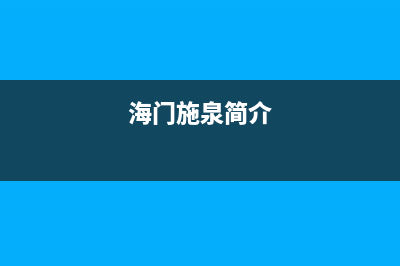 海门市区施诺(snor)壁挂炉售后服务电话(海门施泉简介)