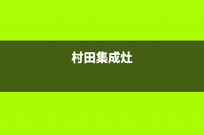 孝感银田集成灶人工服务电话2023已更新(厂家/更新)(村田集成灶)