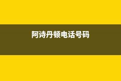 宁波市阿诗丹顿集成灶售后24h维修专线2023已更新(全国联保)(阿诗丹顿电话号码)