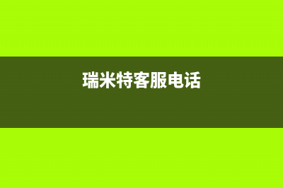 衢州市区瑞米特(RMT)壁挂炉售后服务维修电话(瑞米特客服电话)