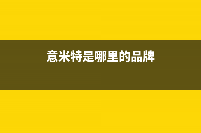 意米特(EMEET)油烟机客服热线2023已更新[客服(意米特是哪里的品牌)