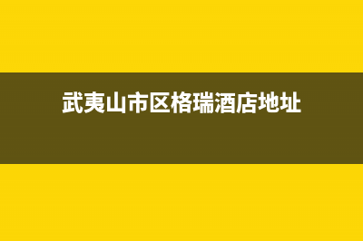 武夷山市区格瑞泰壁挂炉客服电话(武夷山市区格瑞酒店地址)