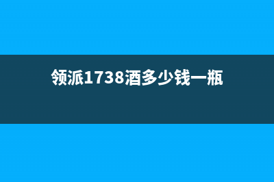 领派(lingpai)油烟机24小时维修电话2023已更新(2023更新)(领派1738酒多少钱一瓶)