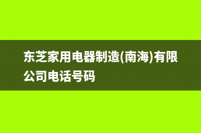 南充市东芝(TOSHIBA)壁挂炉售后服务电话(东芝家用电器制造(南海)有限公司电话号码)