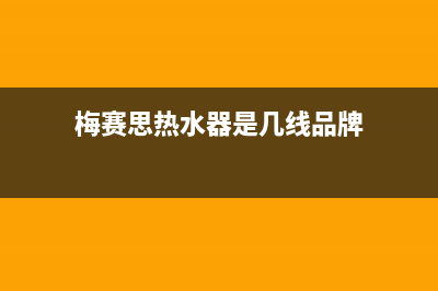 梅赛思(Merces)油烟机服务电话2023已更新(厂家400)(梅赛思热水器是几线品牌)