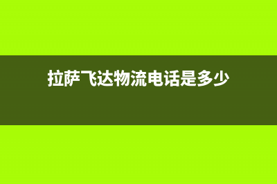 拉萨市区新飞集成灶售后24h维修专线2023已更新[客服(拉萨飞达物流电话是多少)