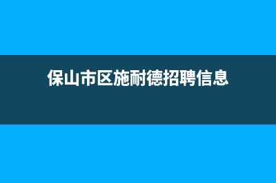 保山市区施耐德(Schneider)壁挂炉24小时服务热线(保山市区施耐德招聘信息)