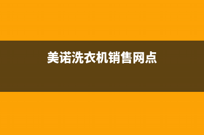美诺洗衣机全国服务维修车间(美诺洗衣机销售网点)