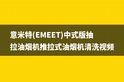 意米特(EMEET)油烟机售后维修电话2023已更新[客服(意米特(EMEET)中式版抽拉油烟机推拉式油烟机清洗视频)