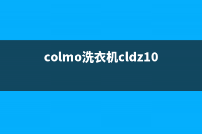 COLMO洗衣机24小时服务咨询统一售后网点400认证(colmo洗衣机cldz10e说明书)