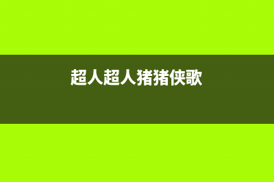 超人(chaoren)油烟机售后电话是多少2023已更新(400)(超人超人猪猪侠歌)