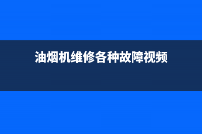 AEG油烟机维修上门服务电话号码2023已更新(今日/资讯)(油烟机维修各种故障视频)