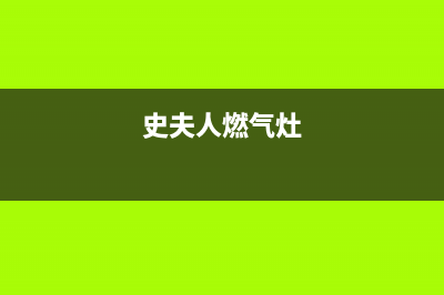 史夫人（SHIFUREN）油烟机客服热线2023已更新(2023/更新)(史夫人燃气灶)