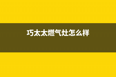巧太太(QiaoTaiTai)油烟机售后服务维修电话2023已更新(网点/电话)(巧太太燃气灶怎么样)