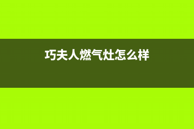 巧夫人(QFINE)油烟机客服热线2023已更新(厂家/更新)(巧夫人燃气灶怎么样)