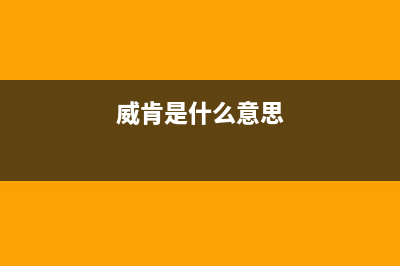 威肯(weiken)油烟机24小时服务热线2023已更新(网点/更新)(威肯是什么意思)
