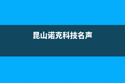 昆山市诺科ROC壁挂炉维修电话24小时(昆山诺克科技名声)
