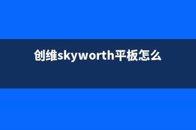 创维(Skyworth)油烟机售后服务热线的电话2023已更新(400/联保)(创维skyworth平板怎么样)