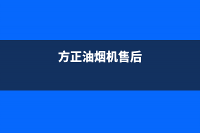 方田油烟机服务热线电话24小时2023已更新(今日/资讯)(方正油烟机售后)