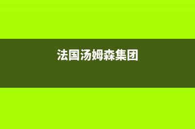 宁德法国汤姆逊THOMSON壁挂炉售后维修电话(法国汤姆森集团)