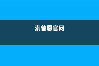 索普恩(SOOPOEN)油烟机售后服务电话2023已更新(厂家/更新)(索普恩官网)