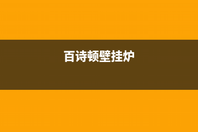 百诗顿(BESIDON)油烟机售后服务电话2023已更新(网点/更新)(百诗顿壁挂炉)