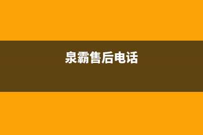 泉霸(QuanBa)油烟机24小时维修电话2023已更新(今日/资讯)(泉霸售后电话)