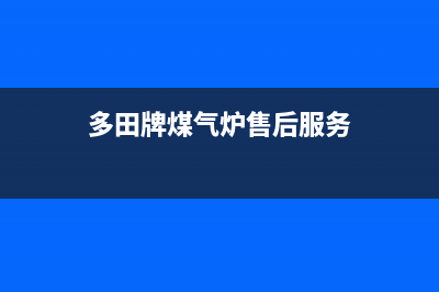 泸州多田燃气灶全国售后电话2023已更新(今日(多田牌煤气炉售后服务)
