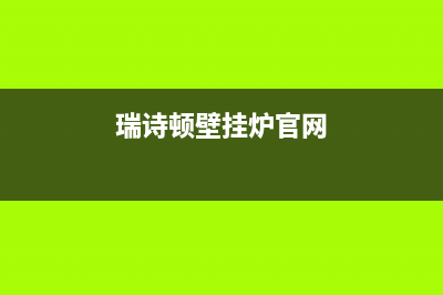 湘潭瑞诗顿壁挂炉维修24h在线客服报修(瑞诗顿壁挂炉官网)
