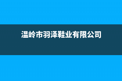 温岭市羽顺(ESIN)壁挂炉服务电话24小时(温岭市羽泽鞋业有限公司)