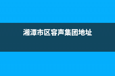 湘潭市区容声集成灶全国24小时服务热线2023已更新(厂家/更新)(湘潭市区容声集团地址)