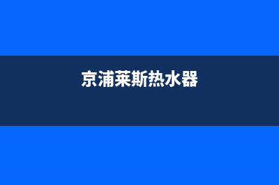 京浦莱斯(JINGPULAISI)油烟机24小时服务电话2023已更新[客服(京浦莱斯热水器)