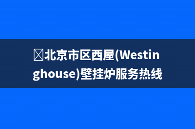 Arda洗衣机全国统一服务热线售后24小时客服联系电话(ardo洗衣机)