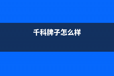 千科(QIKE)油烟机服务电话24小时2023已更新(2023更新)(千科牌子怎么样)