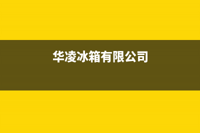华凌冰箱全国服务热线电话2023已更新(厂家(华凌冰箱有限公司)
