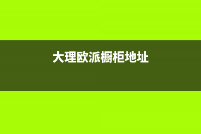大理市区欧派灶具维修点地址(今日(大理欧派橱柜地址)