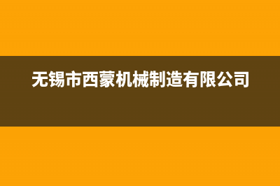 江阴市西蒙迪(SEMOOD)壁挂炉售后服务维修电话(无锡市西蒙机械制造有限公司)
