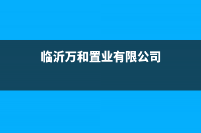 临沂市区万和集成灶服务24小时热线2023已更新(今日/资讯)(临沂万和置业有限公司)