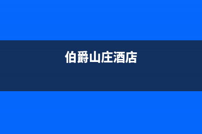 鹰潭伯爵(Brotje)壁挂炉服务24小时热线(伯爵山庄酒店)