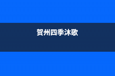 百色市四季沐歌(MICOE)壁挂炉全国售后服务电话(贺州四季沐歌)