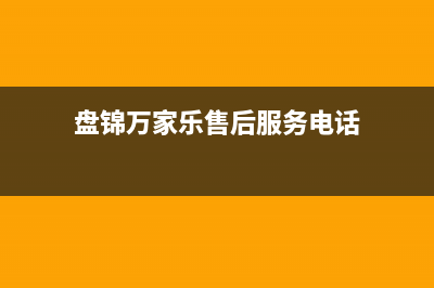 盘锦市万家乐燃气灶服务24小时热线2023已更新(今日/资讯)(盘锦万家乐售后服务电话)